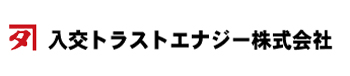 入交トラストエナジー株式会社