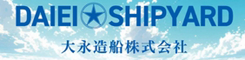 大永造船株式会社
